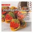 کتاب جامع شیرینی مارمالادی و کرمدار