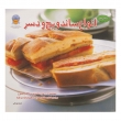 کتاب انواع ساندویچ و دسر دنیای هنر