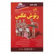 کتاب کلید رتوش عکس در فتوشاپ (همراه با DVD)