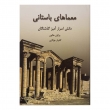 کتاب معماهای باستانی (دانش اسرار آمیز گذشتگان)