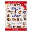 کتاب تاریخ جهان (از 4 میلیون سال قبل تا به امروز)