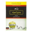 کتاب رژیم به زبان آدمیزاد