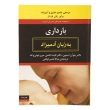 کتاب بارداری به زبان آدمیزاد