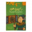 کتاب رابین هود و بقیه دزدها و پلیس ها