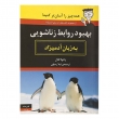 کتاب بهبود روابط زناشویی به زبان آدمیزاد