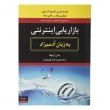 کتاب بازاریابی اینترنتی به زبان آدمیزاد