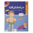 کتاب در استخر شنا (اولین تجربه‌های تو - 3)