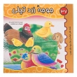 کتاب جوجه زرد تپلی