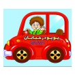 کتاب پوپو در خیابان 