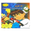 کتاب بن و درختان آدم خوار 