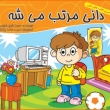 کتاب دانی مرتب می شه