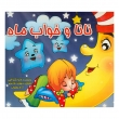 کتاب نانا و خواب ماه