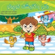 کتاب دانی و گنجشک کوچولو