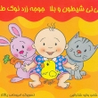 کتاب نی نی شیطون و بلا جوجه زرد نوک طلا