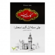 چای سیلان عطری 100 گرمی گلستان