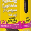 بیسکویت کاکائویی سبوس دار چند غله 370 گرمی ستاک