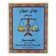 چای شکسته ممتاز ترازو نشان 500 گرمی جهان